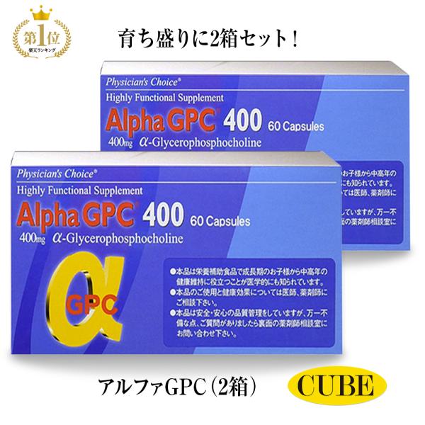 アルファGPC400（60粒）2個セット 成長 アルファジーピーシー