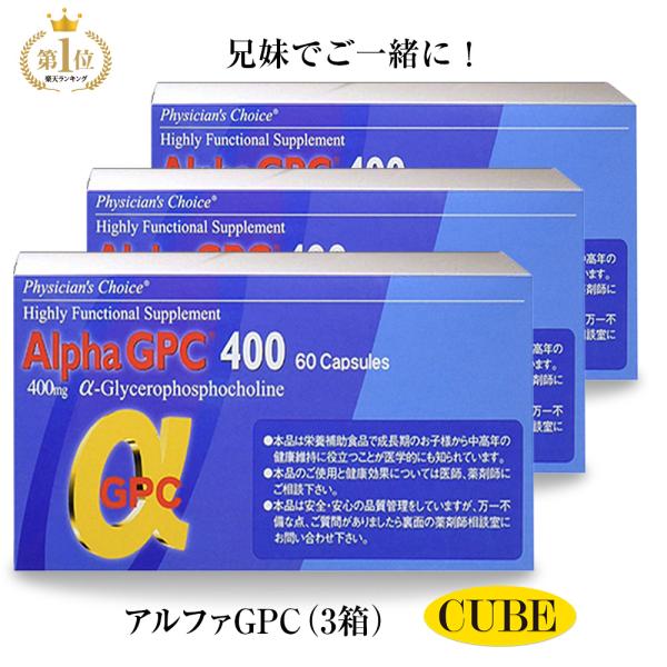 アルファGPC400（60粒）3個セット α-GPC400 中高生