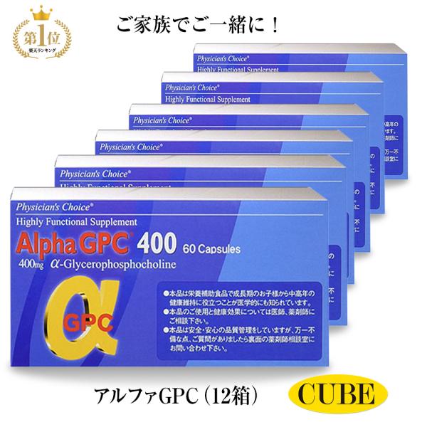 アルファGPC400（60粒）みんなで12個セット α-GPC400 中高生（60粒）成長サポート グリセロホスホコリン