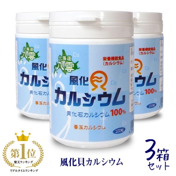 風化貝カルシウム3箱セット