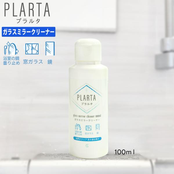 PLARTA（プラルタ）ガラスミラークリーナー 100ml浴室鏡の曇り止め。シャワーをかけると水の膜が曇りをシャットアウト。液剤を塗布して拭くだけで透き通る輝き透明な鏡面。その他の汚れ取りに。主な使用用途：浴室鏡の曇り止めおよび汚れ取り。窓...