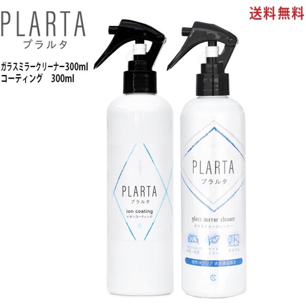 PLARTA プラルタ 撥水スプレー300ml ガラスミラークリーナー 300ml  超撥水 ガラスクリーナー コーティング 車 フロント リア ガラス