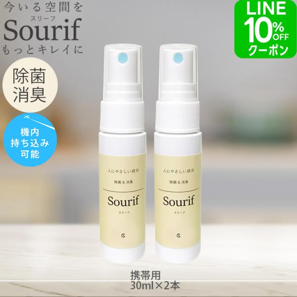 [Release date: October 25, 2019]Sourif（スリーフ）30ml（2本）配送について送料無料メール便（代金引換は不可）お出かけ、旅行に便利！ニオイを消臭ウイルス・菌をしっかり除菌【内容量】30ml【成分】安定...