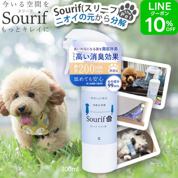 他サイト： ＼2本購入で送料無料／ ペット 消臭  スリーフ 消臭スプレー300ml 消臭剤 最強 犬 猫 ゴミ箱 トイレ 除菌 嫌がらない成分 舐めても大丈夫 無刺激の商品画像