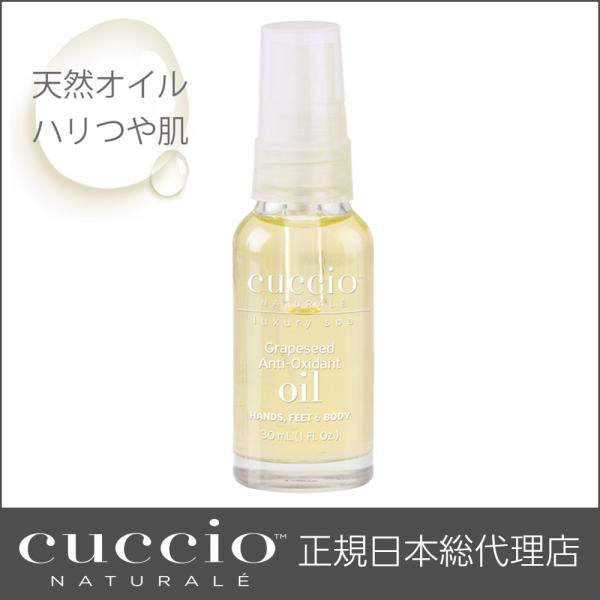 CUCCIO NATURALE クシオ グレープシードオイル 30ml 美容液 ボディオイル 香り マッサージ 保湿 潤い 乾燥 プレゼント インスタ映え ギフト リッチオイル