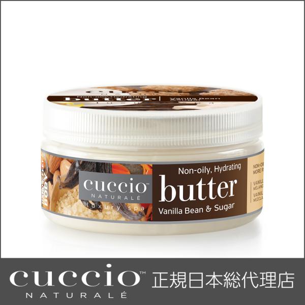 CUCCIO NATURALE クシオ バターブレンド バニラビーン＆シュガー 226g ボディクリーム いい匂い バニラ プレゼント 手荒れに効くハンドクリーム インスタ映え