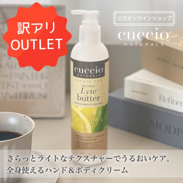 【訳アリOUTLET】CUCCIO NATURALE クシオ ウルトラシアバター ホワイトライム&アロエベラ 237ml ボディクリーム いい匂い ローション いい香り インスタ映え