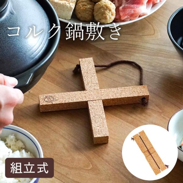 鍋敷き コルク 組み立て式 コルク鍋敷き おしゃれ 北欧 滑らない 