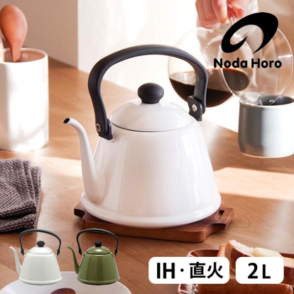野田琺瑯 ホーロー ケトル ドリップケトルII DK-200 ドリップポット 直