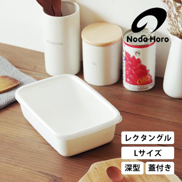 野田琺瑯（noda horo） ホーロー容器 レクタングル深型L シール蓋付