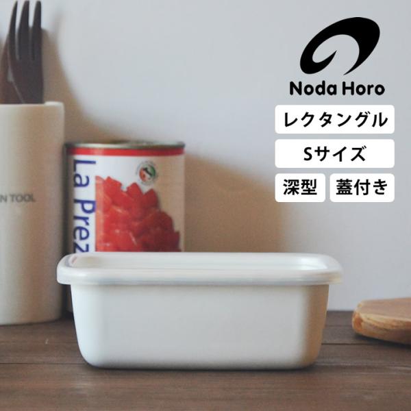 野田琺瑯（noda horo） ホーロー容器 レクタングル深型S シール蓋付