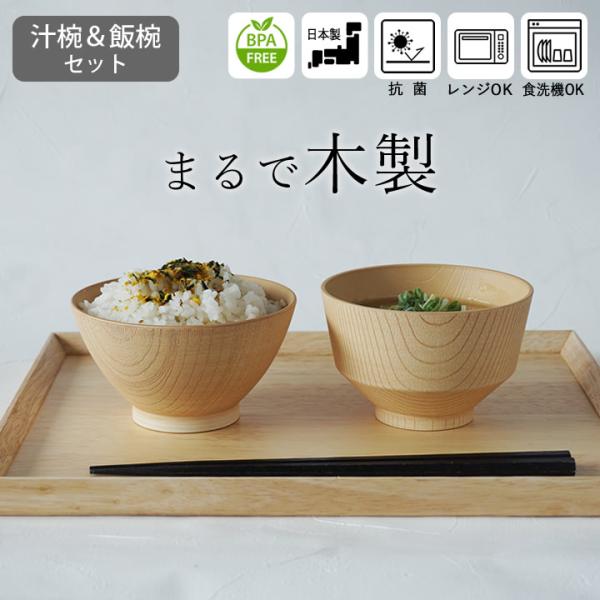 お茶碗お椀セット お椀 食洗機対応 KANO カノー 白樹 抗菌 汁椀＆飯椀セット 軽い セット 割れない ご飯茶碗 日本製 汁椀