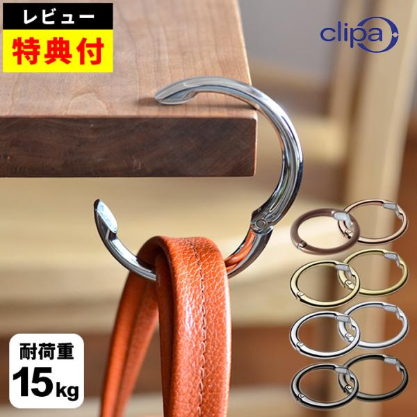 バッグハンガー バッグフック クリッパ clipa テーブルフック バッグホルダー バッグ掛け カバン掛け 送料無料 ゆうパケットok クッ