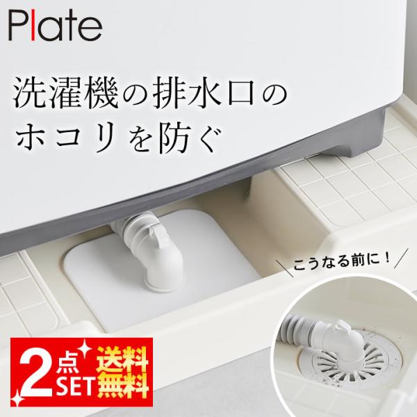 排水口カバー シリコン 洗濯機排水トラップホコリ防止カバー プレート 2個セット Plate 山崎実業 1423 洗濯機 シリコンカバー メール便OK