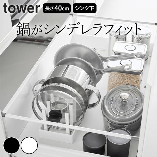 ［ シンク下幅調節鍋蓋＆フライパン収納スタンド タワー W40 ］【Size】外寸：幅40cm x 奥行14.1cm x 高さ4.5cm（仕切りバー含む：14cm）【素材】本体・仕切りバーx12：ABS樹脂滑り止め：シリコーンゴム【重さ】5...