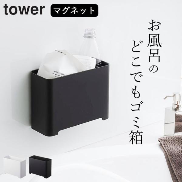 tower マグネットバスルームゴミ箱 タワー 山崎実業 ゴミ箱