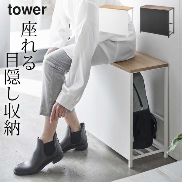 tower 収納付き玄関ベンチ タワー 山崎実業 玄関 収納 ベンチ 椅子