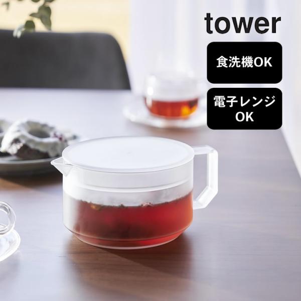 tower ティーポット タワー 山崎実業 おすすめ 割れない おしゃれ 食洗
