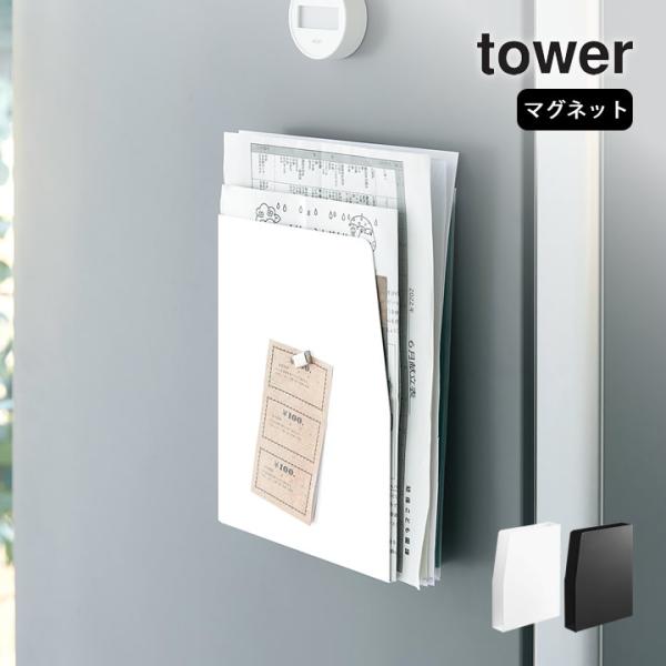 他サイト： マグネットプリントケース タワー tower 山崎実業 学校 プリント 収納 冷蔵庫 マグネット 保管 ケース 書類 収納 整理ボックス トレー 横置き 縦置き クッチーナの商品画像