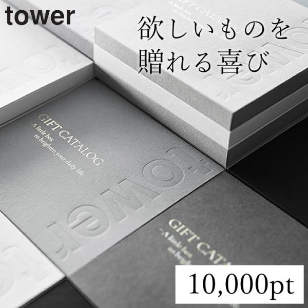 ［ カタログギフト タワー ］【商品】ライトグレー 10,000pt【Size】外寸：縦12.4cm x 奥行き1.8cm x 横12.4cm何を贈れば、喜ばれるか迷うギフト。ギフトカードなら相手に合わないものを贈る心配もありません。スタイ...