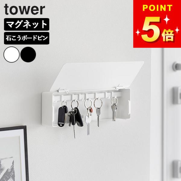 tower マグネットキーフック タワー ロング 壁付けキーフック 山崎実業