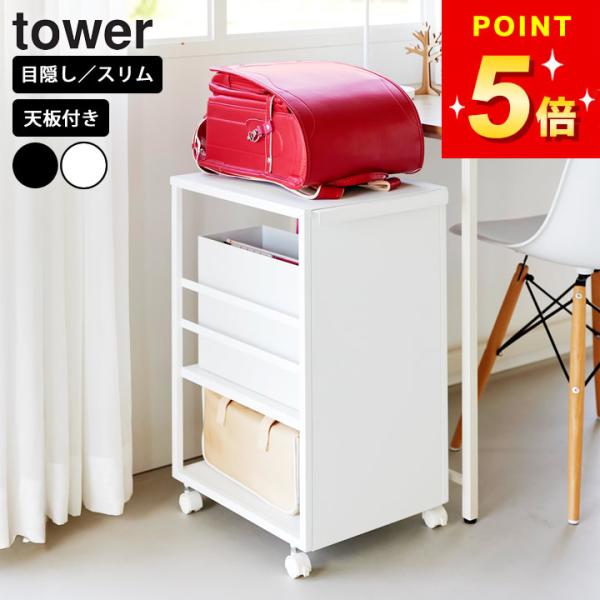 tower 山崎実業 公式 目隠しワゴン タワー スリム 天板付き ワゴン