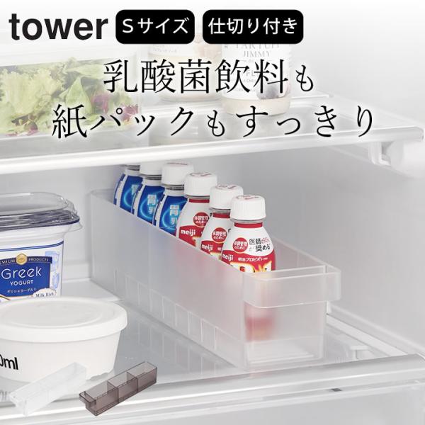 tower 冷蔵庫 収納ケース 冷蔵庫中収納ケース S 仕切り付き