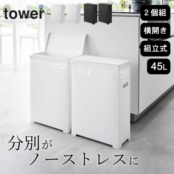 新品　山崎実業　tower スリム蓋付き分別ゴミ箱 45L 2個セット tower ゴミ箱 2個セット 山崎実業 タワー 45リットル スリム おしゃれ