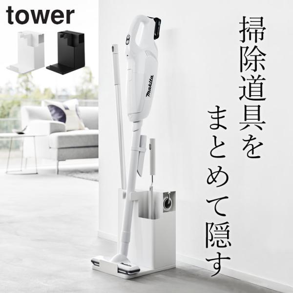 tower 掃除機 スタンド クリーナースタンド 掃除道具 収納 スティック