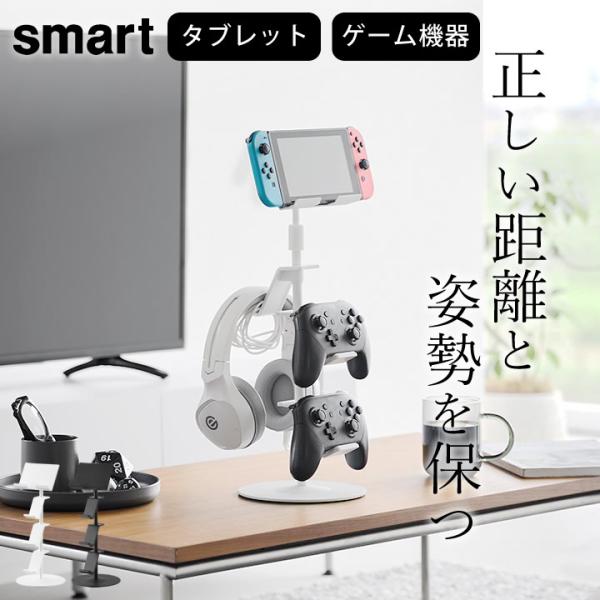 ［ 高さと角度が調節できるゲーム機器＆タブレットスタンド スマート ］【Size】直径17cm x 高さ40.8〜65.8cm【素材】本体：スチール（粉体塗装）・ABS樹脂台座：スチール（粉体塗装）コントローラー置き台：ABS樹脂ストッパー...