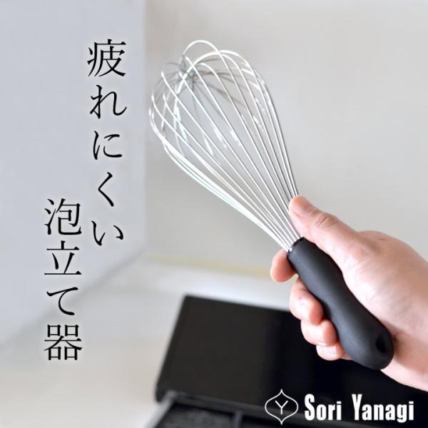 柳宗理 泡立て器 全長30cm 日本製 やなぎそうり sori yanagi キッチンツール