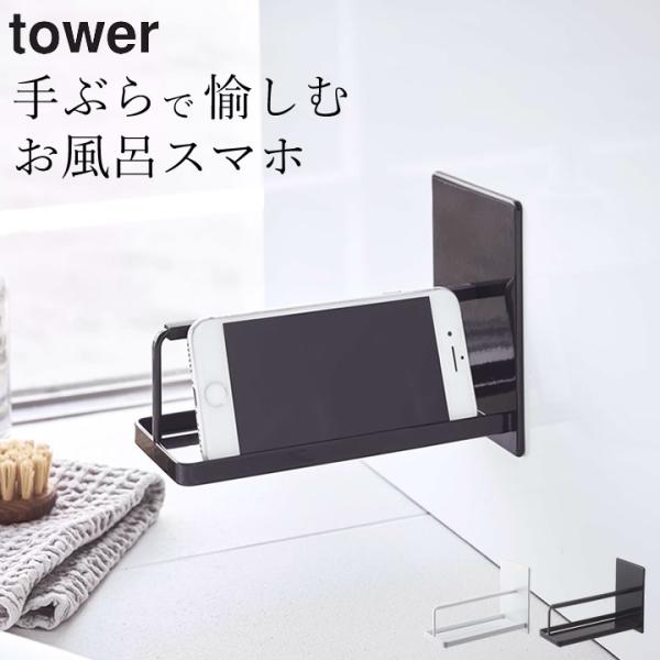 マグネットバスルームスマートフォンスタンド タワー Tower 山崎実業 お風呂 スマホ スタンド マグネット バスルーム スマホスタンド 磁石 浴室 クッチーナ C2770 2746 キッチン雑貨 インテリア Cucina 通販 Yahoo ショッピング