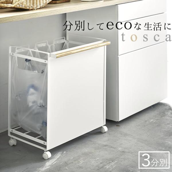 すぐ発送【新品・未使用】tosca トスカ 3分別ゴミ箱  山崎実業 キッチン 楽天市場】山崎実業 収納ボックス 小物入れ ツールボックス