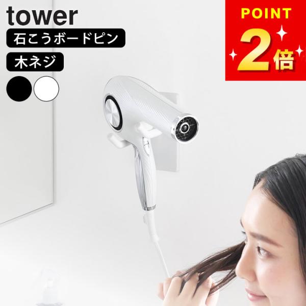 ［ ウォール角度調節ドライヤーホルダー タワー 石こうボード壁対応 ］【Size】外寸：幅8cm x 奥行13cm x 高さ14cm【素材】本体：スチール（粉体塗装）クッション：シリコーンゴム取り付けベースx2：ABS樹脂【重さ】約340g...