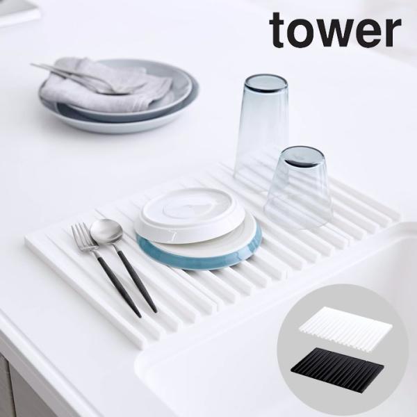 水切りマット シリコン 折りたたみ 水切り トレー Tower タワー クッチーナ 送料無料 水切りトレー 水切り マット おしゃれ 折り畳み 水切りラック 山崎実業 Buyee Buyee 提供一站式最全面最专业现地yahoo Japan拍卖代bid代拍代购服务 Bot Online