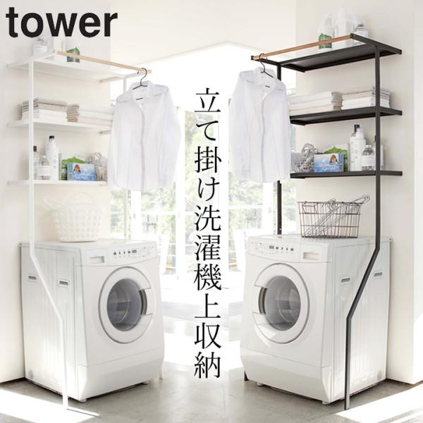 tower 洗濯機ラック ランドリーラック 洗濯パンの上に取り付け