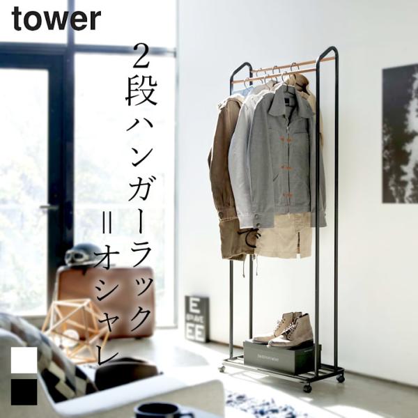 tower 山崎実業　コート ハンガーラック キャスター付き e-zakkaya_073035163