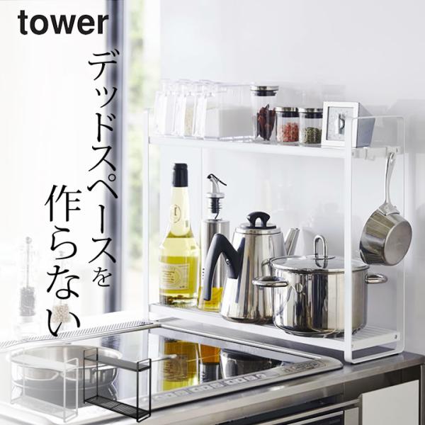 tower コンロ横ラック2段 タワー 山崎実業 キッチン 収納 コンロ