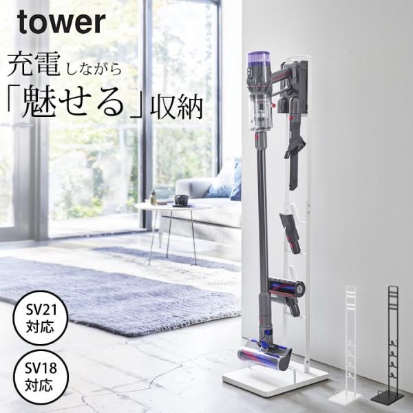 コードレスクリーナースタンド タワー 山崎実業 ダイソン専用 dyson SV21 SV18 掃除機 スタンド クリーナースタンド tower 収納 収納スタンド 掃除機スタンド シンプル おしゃれ 充電 自立 穴開け不 tower ｜ コードレスクリーナースタンド タワー M&DS ｜ 山崎実業