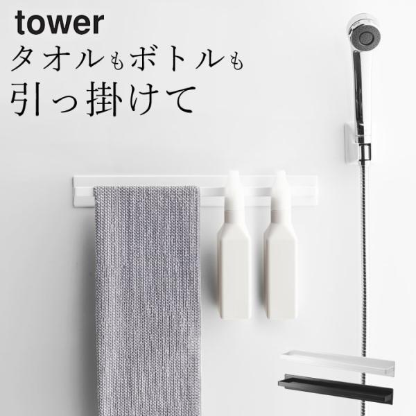 山崎実業 タオル掛け tower タワー マグネットバスルームタオルハンガー ワイド ホワイト 4596 ｜ バス ハンガー 浴室 収納 フック