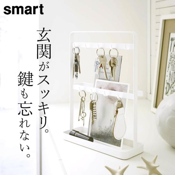 キーフックスタンド スマート smart 山崎実業 鍵 収納 紛失防止 鍵かけ
