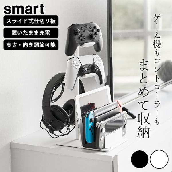 山崎実業 仕切りが動くゲーム機＆コントローラースタンド スマート