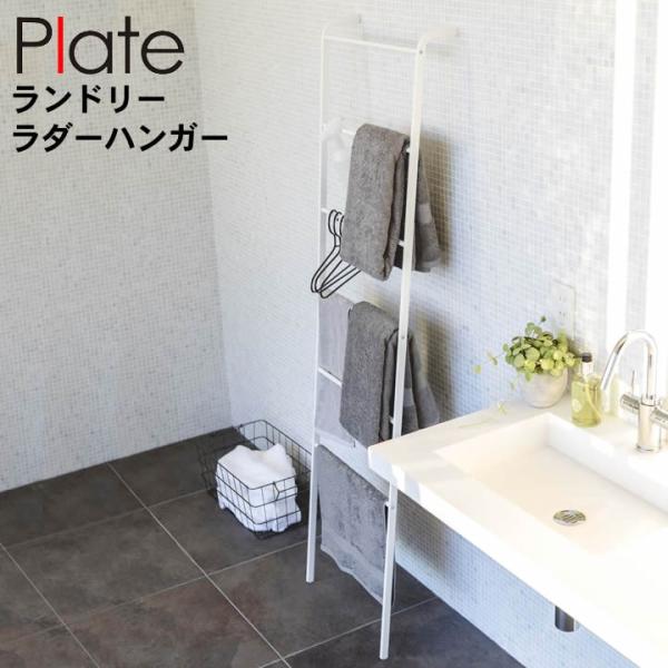 タオルハンガー スリム ランドリー ラダーハンガー プレート Plate タオル掛け おしゃれ スリム 洗面所 タオルかけ タオル掛けラック ハンガーラック クッチーナ Buyee 日本代购平台 产品购物网站大全 Buyee一站式代购 Bot Online