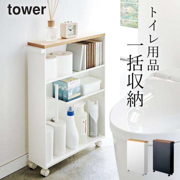【未使用・組立済】山崎実業 ハンドル付きスリムトイレラック tower ｜ ハンドル付きスリムトイレラック タワー ｜ 山崎実業