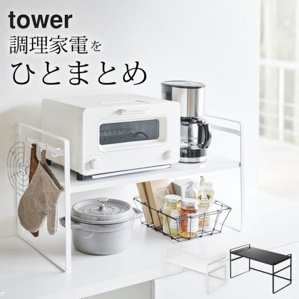 tower トースターラック タワー ワイド 山崎実業 トースター ラック