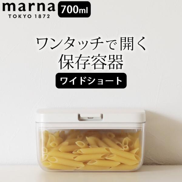 保存容器 密閉 保存容器 ワイドショート marna マーナ 調味料 収納 ストッカー 保存ケース 容器 ワンタッチ 密封 容器 顆粒だし 蓋付き 大きめ クッチーナ