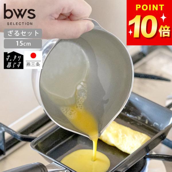 bws SELECTION ボウル ザル セット ステンレス 日本製 注ぎ口 すっきり