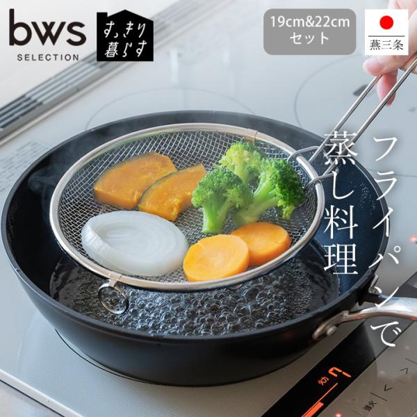 bws SELECTION 盆ざる ステンレス 蒸し器 ザル すっきり暮らす セット