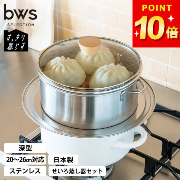 bws SELECTION せいろ蒸し器 蒸し器 ステンレス せいろ 日本製 受け台