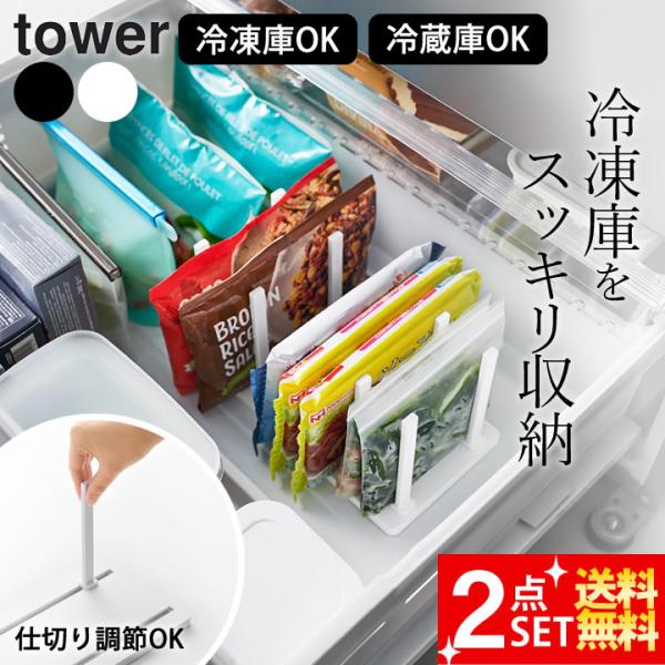 tower 山崎実業 公式 タワー 冷凍庫中仕切り調節収納スタンド W27 2個